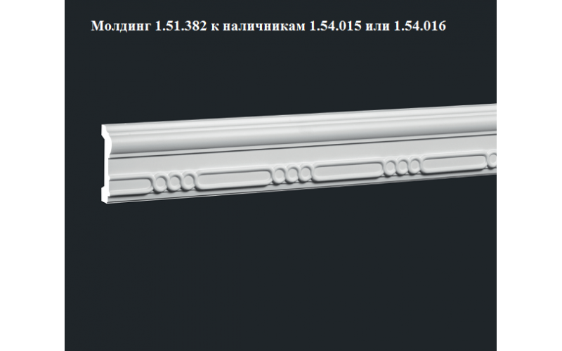Европласт МОЛДИНГ 1.51.382 / Молдинг к обрамлению дверных проемов