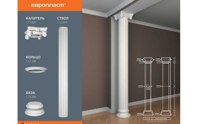 Комплект Колонны Европласт 1.11.003+1.12.010+1.11.100+1.13.200
