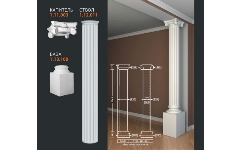 Комплект Колонны Европласт 1.11.003+1.12.011+1.13.100