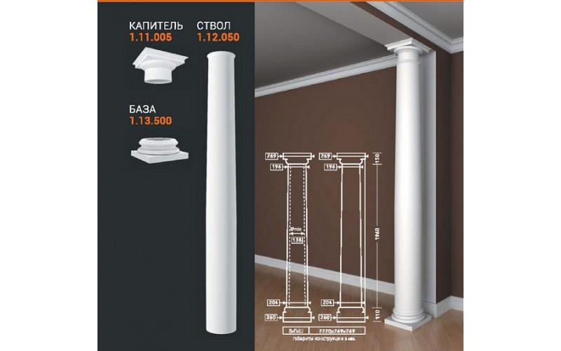 Комплект Колонны Европласт 1.11.005+1.12.050+1.13.500