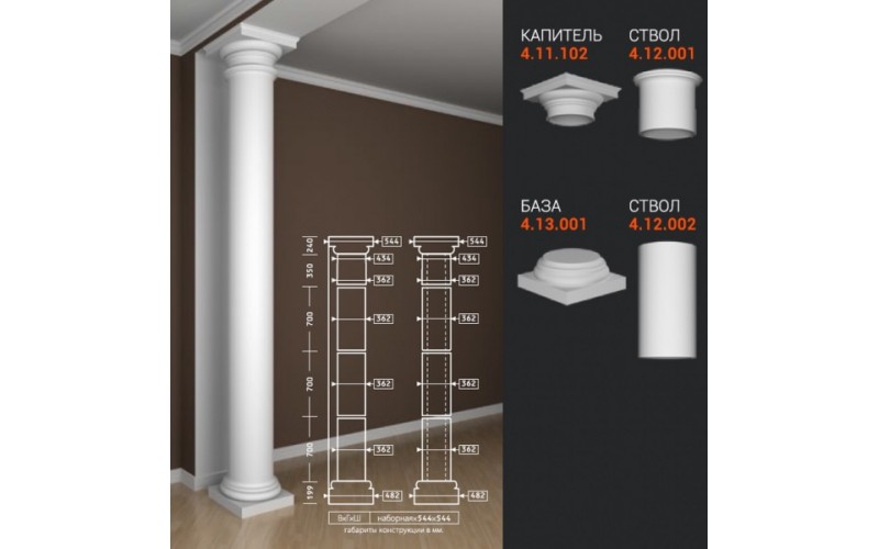Комплект Колонны Европласт 4.11.102+4.12.001+4.12.002*3+4.13.001