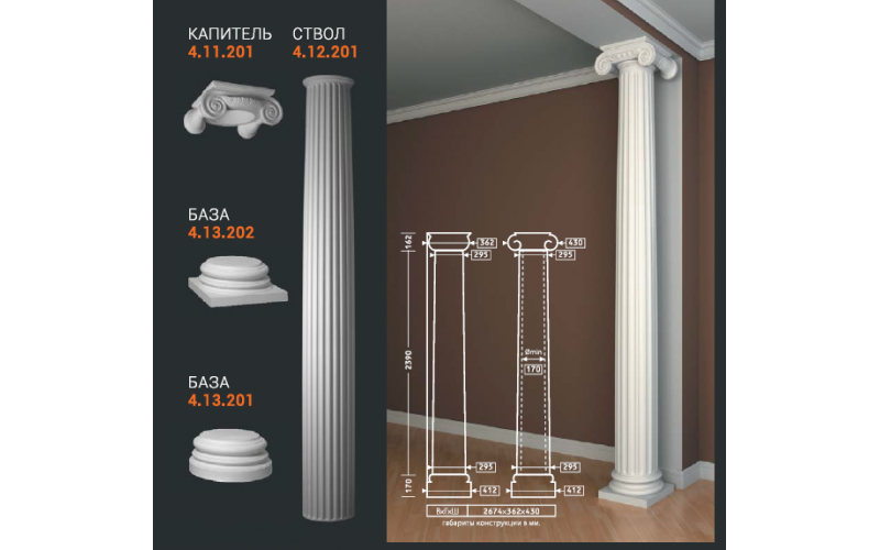 Комплект Колонны Европласт 4.11.201+4.12.201+4.13.201/4.13.202